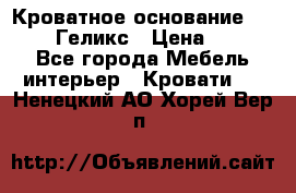 Кроватное основание 1600/2000 Геликс › Цена ­ 2 000 - Все города Мебель, интерьер » Кровати   . Ненецкий АО,Хорей-Вер п.